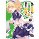 俺の青春を生け贄に、彼女の前髪をオープン 3（KADOKAWA） [電子書籍]