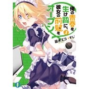 俺の青春を生け贄に、彼女の前髪をオープン 3（KADOKAWA） [電子書籍]