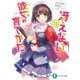 冴えない彼女の育てかた13（KADOKAWA） [電子書籍]