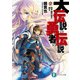 大伝説の勇者の伝説17 団子娘の出す答え（KADOKAWA） [電子書籍]
