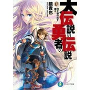 大伝説の勇者の伝説17 団子娘の出す答え（KADOKAWA） [電子書籍]