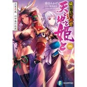 天と地と姫と 5 流星光底 川中島の伝説 織田信奈の野望 全国版（KADOKAWA） [電子書籍]