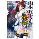 山本五十子の決断（KADOKAWA） [電子書籍]