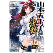 山本五十子の決断（KADOKAWA） [電子書籍]