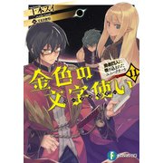 金色の文字使い11 ―勇者四人に巻き込まれたユニークチート―（KADOKAWA） [電子書籍]