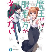 魔王は服の着方がわからない（KADOKAWA） [電子書籍]