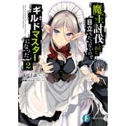 魔王討伐したあと、目立ちたくないのでギルドマスターになった 2（KADOKAWA） [電子書籍]