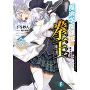 魔術学園領域の拳王 3 暴虐王覚醒（KADOKAWA） [電子書籍]