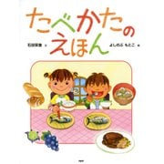 たべかたのえほん（PHP研究所） [電子書籍]