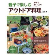 手軽でおいしい！ 親子で楽しむ アウトドア料理（PHP研究所） [電子書籍]