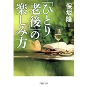 「ひとり老後」の楽しみ方（PHP研究所） [電子書籍]