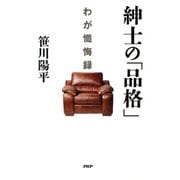 紳士の「品格」 わが懺悔録（PHP研究所） [電子書籍]