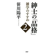 紳士の「品格」 2 雑学のすすめ（PHP研究所） [電子書籍]