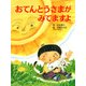 おてんとうさまが みてますよ（PHP研究所） [電子書籍]