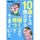 10歳からの男の子は「聞く」より「待つ」でうまくいく（PHP研究所） [電子書籍]