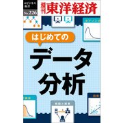 はじめてのデータ分析-週刊東洋経済ｅビジネス新書No.226（東洋経済新報社） [電子書籍]
