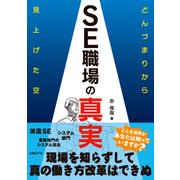 SE職場の真実 どんづまりから見上げた空（日経BP社） [電子書籍]