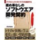 揉め事なしのソフトウエア開発契約（日経BP社） [電子書籍]