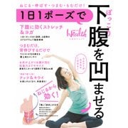 1日1ポーズでぽっこり下腹を凹ませる（日経BP社） [電子書籍]