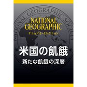 米国の飢餓 （ナショジオ・セレクション）-新たな飢餓の深層（日経ナショナルジオグラフィック社） [電子書籍]