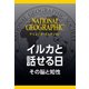 イルカと話せる日 （ナショジオ・セレクション）-その脳と知性（日経ナショナルジオグラフィック社） [電子書籍]