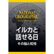 イルカと話せる日 （ナショジオ・セレクション）-その脳と知性（日経ナショナルジオグラフィック社） [電子書籍]