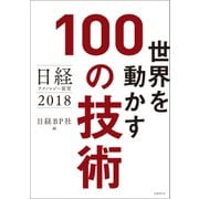日経テクノロジー展望2018-世界を動かす100の技術（日経BP社） [電子書籍]