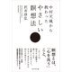 中村天風から教わったやさしい瞑想法（プレジデント社） [電子書籍]