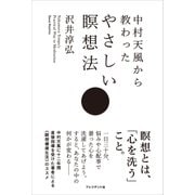 中村天風から教わったやさしい瞑想法（プレジデント社） [電子書籍]