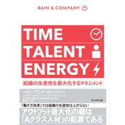 TIME TALENT ENERGY 組織の生産性を最大化するマネジメント（プレジデント社） [電子書籍]