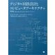 ディジタル回路設計とコンピュータアーキテクチャ 第2版（翔泳社） [電子書籍]