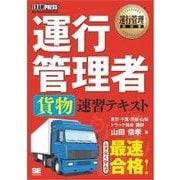運行管理教科書 運行管理者〈貨物〉速習テキスト（翔泳社） [電子書籍]