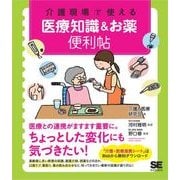 介護現場で使える 医療知識＆お薬便利帖（翔泳社） [電子書籍]