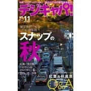 デジキャパ！ 2017年11月号（学研プラス） [電子書籍]