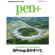Pen＋（ペンプラス） 日本の科学技術を支える巨大施設を徹底解剖！！ SPring-8のすべて。（CEメディアハウス） [電子書籍]
