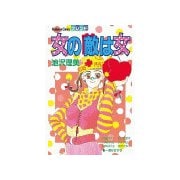 女の敵は女（1）（講談社） [電子書籍]