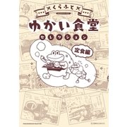 ゆかい食堂セレクション 定食編（講談社） [電子書籍]