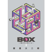 BOX～箱の中に何かいる～（3）（講談社） [電子書籍]