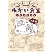 ゆかい食堂セレクション お肉編（講談社） [電子書籍]