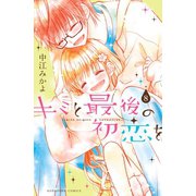 キミと最後の初恋を 分冊版（8） 特別なコト（講談社） [電子書籍]