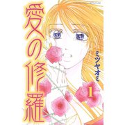 愛の修羅 分冊版（1）（講談社） [電子書籍]