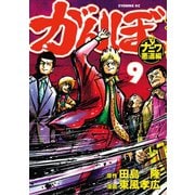 がんぼ ナニワ悪道編（9）（講談社） [電子書籍]