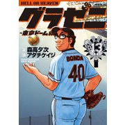 グラゼニ～東京ドーム編～（13）（講談社） [電子書籍]