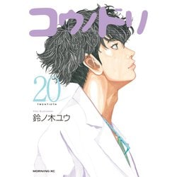 ヨドバシ.com - コウノドリ（20）（講談社） [電子書籍] 通販