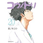 コウノドリ（20）（講談社） [電子書籍]