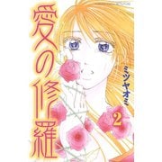 愛の修羅 分冊版（2）（講談社） [電子書籍]