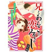 兄とあんこの恋みくじ 分冊版（9）（講談社） [電子書籍]