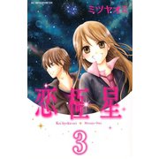 恋極星 分冊版（3）（講談社） [電子書籍]