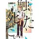 青野くんに触りたいから死にたい 分冊版（6）（講談社） [電子書籍]