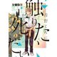 青野くんに触りたいから死にたい 分冊版（9）（講談社） [電子書籍]